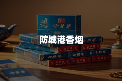 防城港香烟